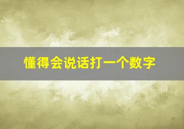 懂得会说话打一个数字