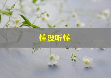 懂没听懂