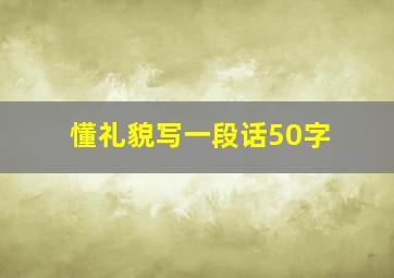 懂礼貌写一段话50字