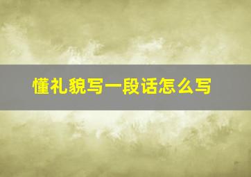 懂礼貌写一段话怎么写