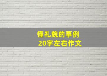 懂礼貌的事例20字左右作文