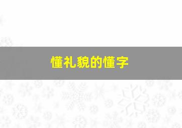 懂礼貌的懂字