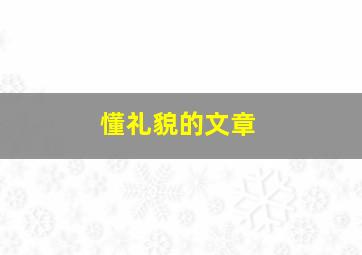 懂礼貌的文章