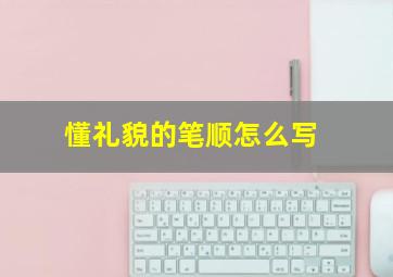 懂礼貌的笔顺怎么写