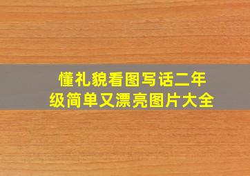 懂礼貌看图写话二年级简单又漂亮图片大全