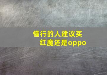 懂行的人建议买红魔还是oppo