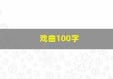 戏曲100字