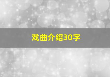 戏曲介绍30字