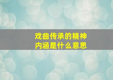 戏曲传承的精神内涵是什么意思