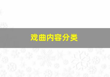 戏曲内容分类