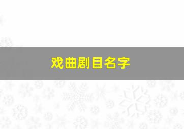 戏曲剧目名字