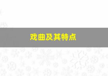 戏曲及其特点