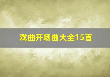 戏曲开场曲大全15首