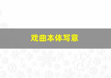 戏曲本体写意