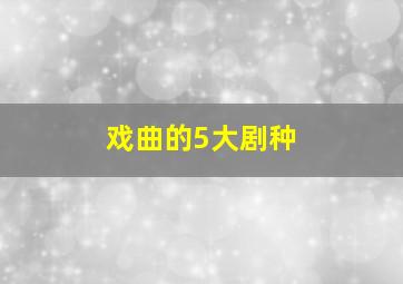 戏曲的5大剧种