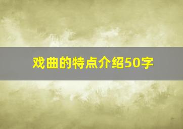 戏曲的特点介绍50字