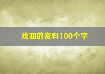 戏曲的资料100个字