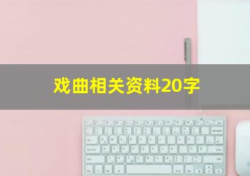 戏曲相关资料20字