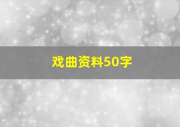 戏曲资料50字