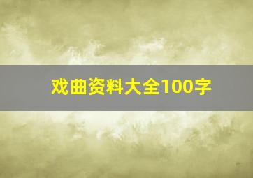 戏曲资料大全100字