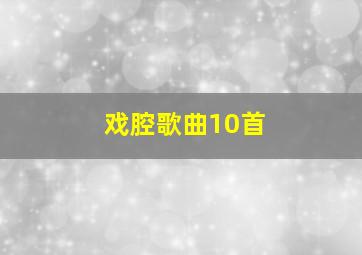 戏腔歌曲10首