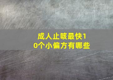 成人止咳最快10个小偏方有哪些