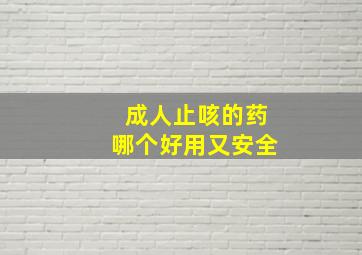 成人止咳的药哪个好用又安全