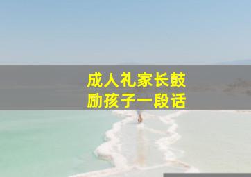 成人礼家长鼓励孩子一段话