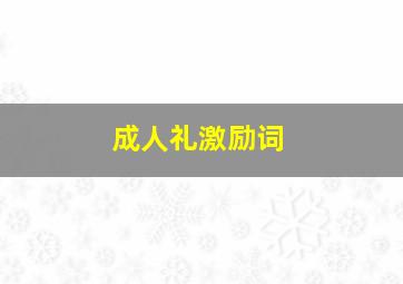 成人礼激励词