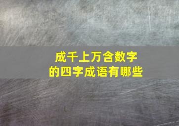 成千上万含数字的四字成语有哪些