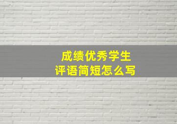 成绩优秀学生评语简短怎么写