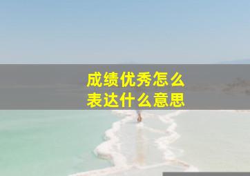 成绩优秀怎么表达什么意思