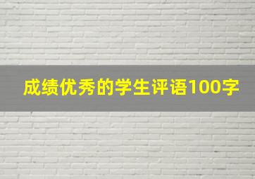 成绩优秀的学生评语100字