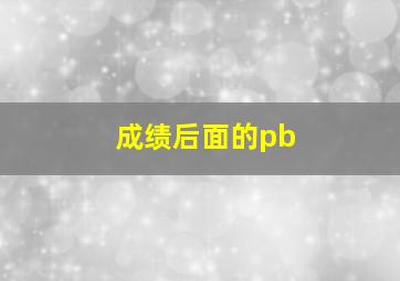 成绩后面的pb