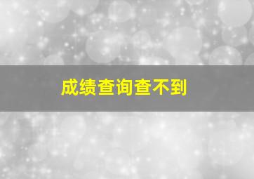 成绩查询查不到