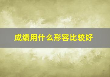 成绩用什么形容比较好