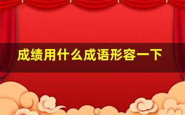 成绩用什么成语形容一下