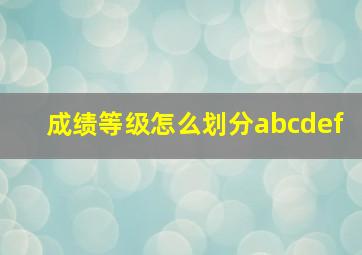 成绩等级怎么划分abcdef