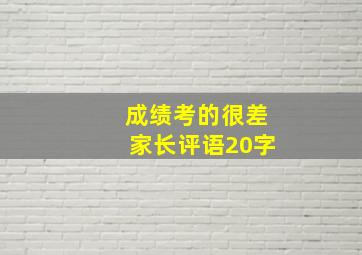 成绩考的很差家长评语20字