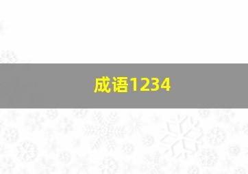 成语1234