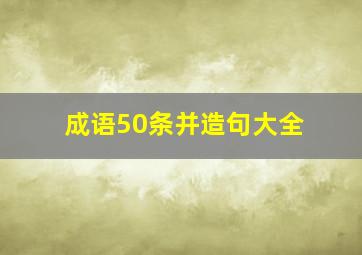 成语50条并造句大全