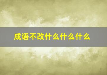 成语不改什么什么什么