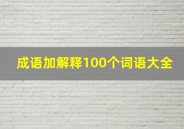 成语加解释100个词语大全