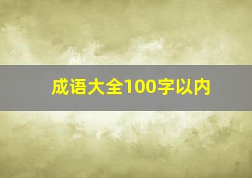 成语大全100字以内