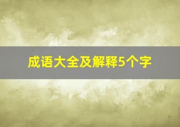 成语大全及解释5个字