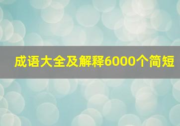 成语大全及解释6000个简短