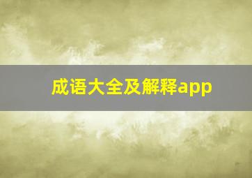 成语大全及解释app