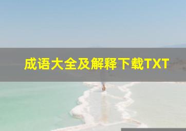 成语大全及解释下载TXT