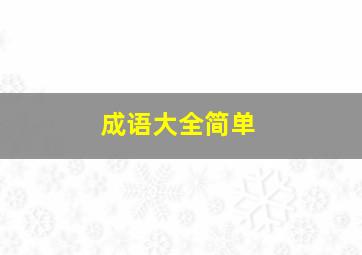 成语大全简单