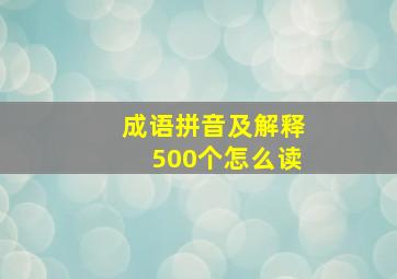 成语拼音及解释500个怎么读